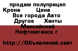 продам полуприцеп Крона 1997 › Цена ­ 300 000 - Все города Авто » Другое   . Ханты-Мансийский,Нефтеюганск г.